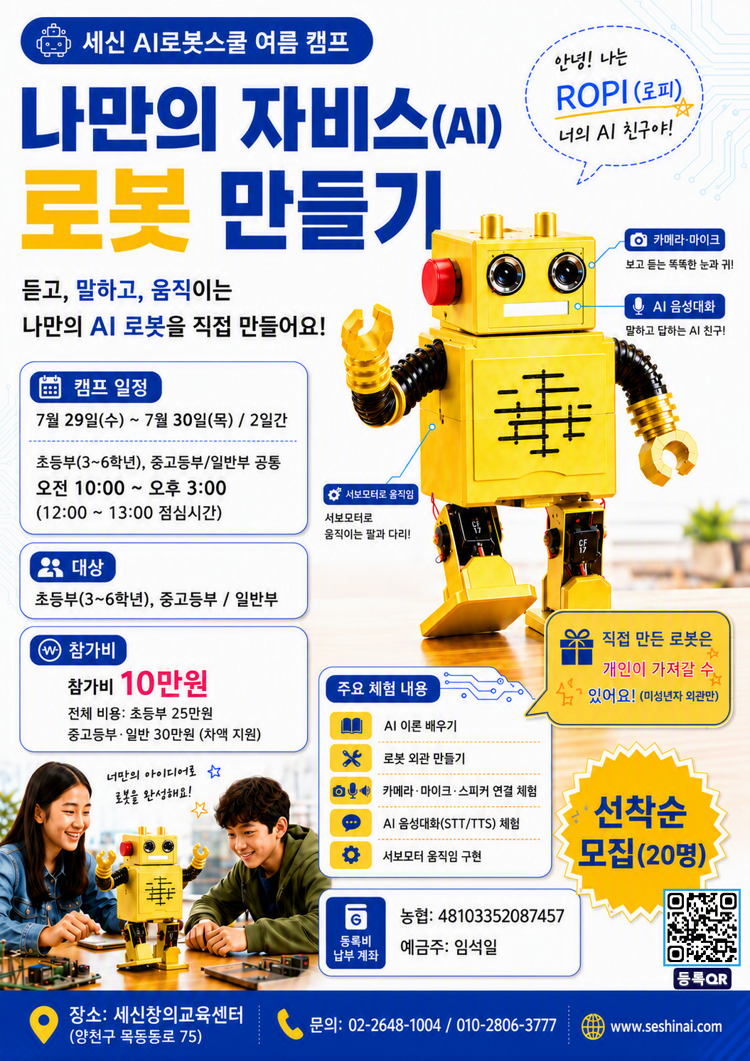 세신 AI로봇스쿨 여름 캠프 포스터